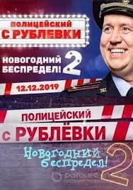Полицейский С Рублевки Фильм Новогодний Беспредел 1