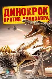 Скачать Динокрок против динозавра (2010)
