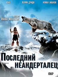 Последний неандерталец (2010) скачать